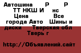 Автошина 10.00Р20 (280Р508) ТТ НКШ И-281нс16 › Цена ­ 10 600 - Все города Авто » Шины и диски   . Тверская обл.,Тверь г.